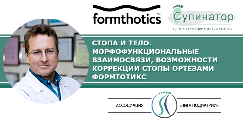 «Стопа и тело. Морфофункциональные взаимосвязи, возможности коррекции стопы ортезами ФормТотикс». 2-4 декабря 2022 г., г. Челябинск