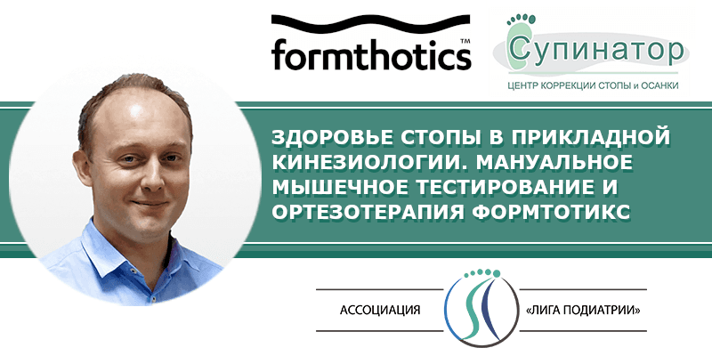 «Здоровье стопы в прикладной кинезиологии. Мануальное мышечное тестирование и ортезотерапия FormThotics». 31 мая по 2 июня 2024 г., г. Екатеринбург